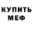МЕФ кристаллы Evil World